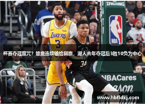 杯赛夺冠魔咒？雄鹿连续输给弱旅，湖人去年夺冠后3胜10负为中心