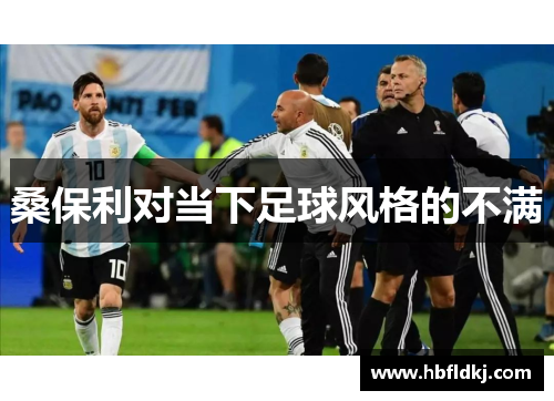 桑保利对当下足球风格的不满