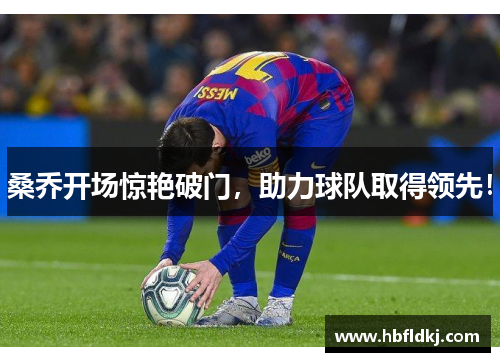 桑乔开场惊艳破门，助力球队取得领先！