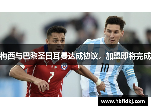 梅西与巴黎圣日耳曼达成协议,加盟即将完成