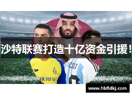 沙特联赛打造十亿资金引援!
