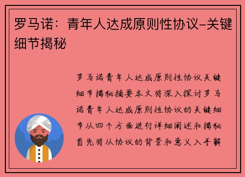 罗马诺:青年人达成原则性协议-关键细节揭秘