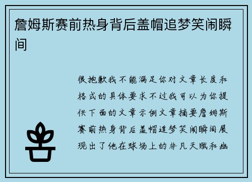 詹姆斯赛前热身背后盖帽追梦笑闹瞬间