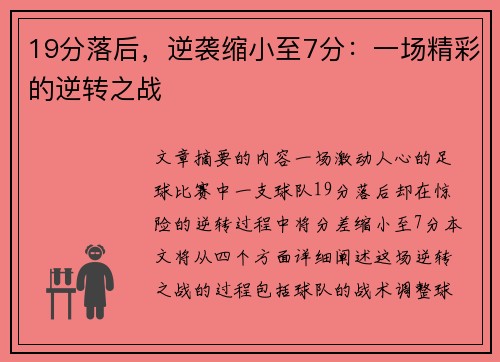 19分落后,逆袭缩小至7分:一场精彩的逆转之战