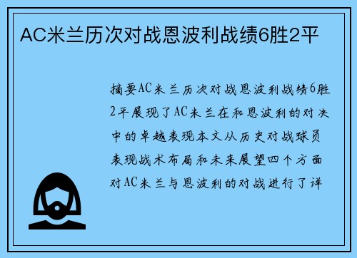 AC米兰历次对战恩波利战绩6胜2平