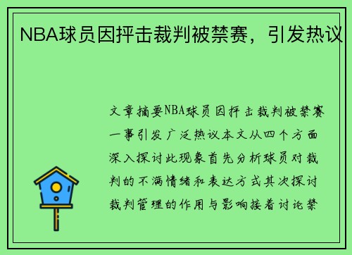 NBA球员因抨击裁判被禁赛,引发热议