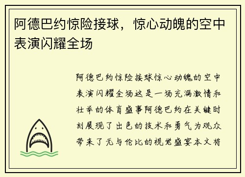 阿德巴约惊险接球，惊心动魄的空中表演闪耀全场