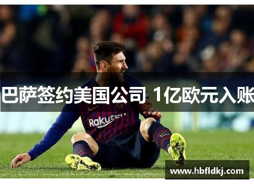 巴萨签约美国公司 1亿欧元入账