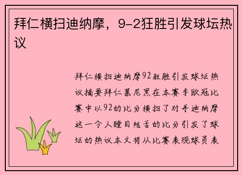 拜仁横扫迪纳摩,9-2狂胜引发球坛热议
