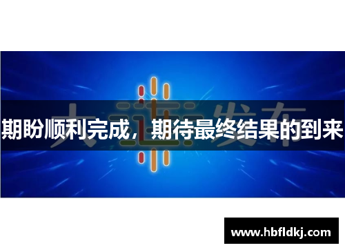 期盼顺利完成，期待最终结果的到来