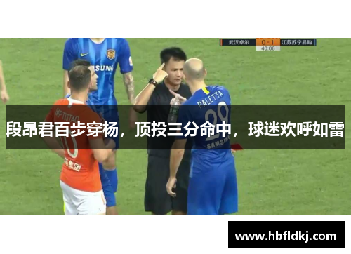 段昂君百步穿杨，顶投三分命中，球迷欢呼如雷