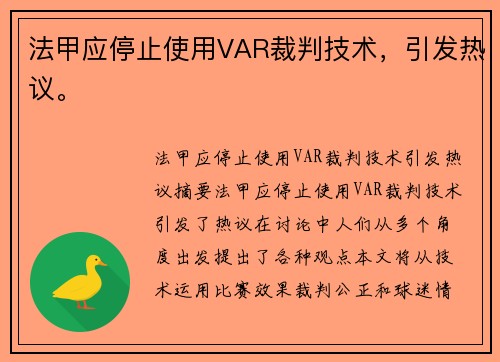 法甲应停止使用VAR裁判技术，引发热议。