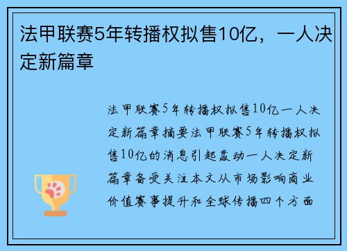 法甲联赛5年转播权拟售10亿，一人决定新篇章