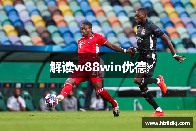 解读w88win优德