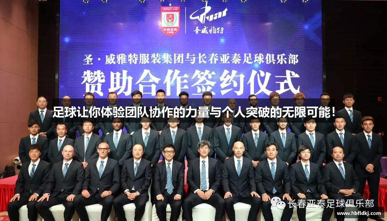 足球让你体验团队协作的力量与个人突破的无限可能！