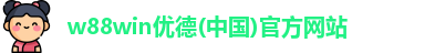 w88win优德